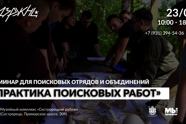 От теории к практике: семинар для поисковиков пройдет  в Сестрорецке