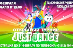 Открытый танцевальный турнир «JUST DANCE»