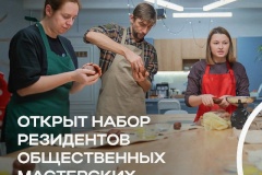 «Общественные мастерские» приглашают молодых мастеров Петроградского района