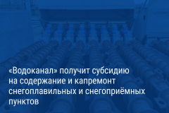 Александр Беглов подписал постановления о предоставлении «Водоканалу» субсидий на содержание и капремонт снегоплавильных и снегоприёмных пунктов