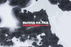 Губернатор Санкт‑Петербурга Александр Беглов установил периоды, в течение которых запрещается выход на ледовое покрытие водных объектов в городе.