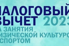 Налоговый вычет за занятия спортом
