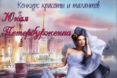 Конкурс красоты и талантов «Юная Петербурженка» пройдет в Кировском районе