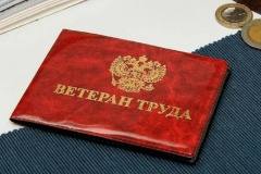 2 мая празднуется День Ветерана труда