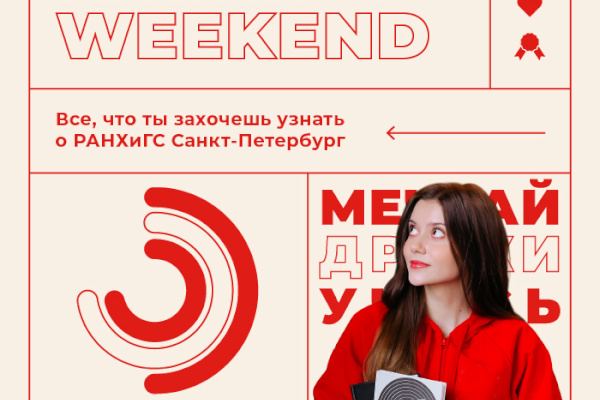 В Петербурге пройдет фестивале для абитуриентов РАНХиГС Weekend