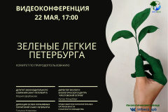 Перспективы развития особо охраняемых природных территорий Петербурга обсудят онлайн