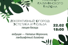 Сегодня, 22 февраля в 18:00 приглашаем всех желающих на увлекательную лекцию «Декоративный огород: эстетика и польза», чтобы узнать, как сделать огород не только функциональным, но и красивым.
