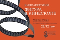 Библиотека Чехова приглашает на кинолекторий «Фигура в кинескопе: Мэрилин Монро»