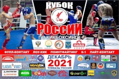 Кубок России по кикбоксингу 2021 года
