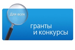 Студентов и аспирантов Санкт‑Петербурга приглашают принять участие в конкурсе грантов