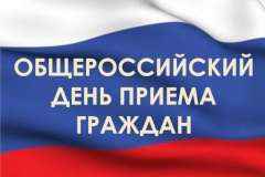 12 декабря 2019 года - общероссийский день приёма граждан.