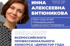 Определены финалисты Всероссийских профессиональных конкурсов «Первый учитель» и «Директор года России — 2025»