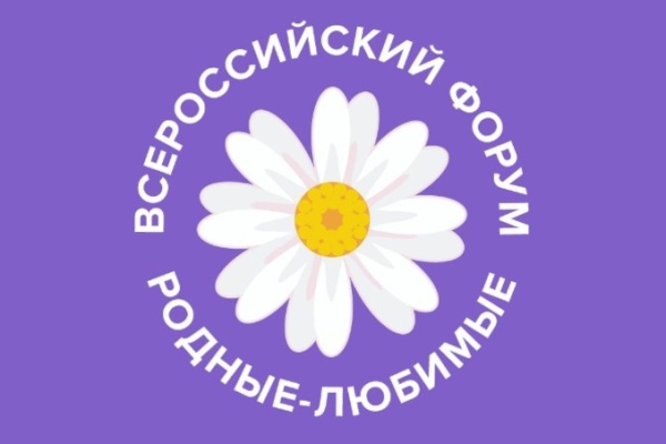 Петербургские молодые семьи приглашают на Всероссийский онлайн форум молодых семей «Родные-Любимые»