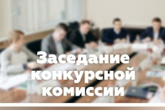 08 октября 2019 года в 10:00 в кабинете № 207 по адресу: 192131, Санкт‑Петербург, проспект Обуховской Обороны, д. 163, состоится заседание конкурсной комиссии на замещение вакантных должностей государственной гражданской службы Санкт‑Петербурга: