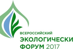 Представитель Комитета по природопользованию Санкт‑Петербурга примет участие во Всероссийском экологическом форуме