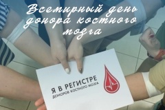 19 сентября – Всемирный день донора костного мозга