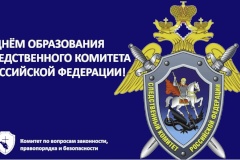 С Днём образования Следственного Комитета Российской Федерации!
