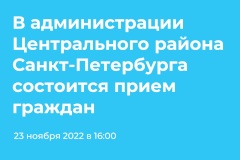 23.11. 2022 (в среду) в 16:00 глава администрации Центрального района Санкт‑Петербурга Федорова Елена Владимировна совместно с прокурором Центрального района Санкт‑Петербурга Ивкиным Игорем Викторовичем проведут прием граждан.