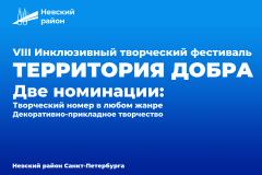 Стартовал Инклюзивный творческий фестиваль «Территория добра»