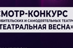 Приглашаем всех желающих на Смотр-конкурс любительских и самодеятельных театров Молодежного центра «Калининский» «Театральная весна».