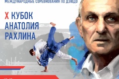 X Международные соревнования по дзюдо «Кубок Анатолия Рахлина»