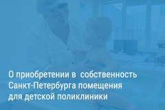 Александр Беглов: Город покупает помещение для детской поликлиники в Красногвардейском районе