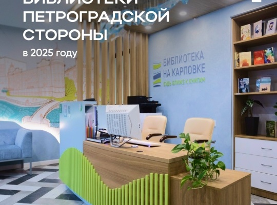В 2025 году в библиотеках Петроградского района выдали почти 500 тысяч книг