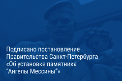 Александр Беглов: Памятник в Кронштадте увековечит подвиг русских моряков, спасавших жителей итальянского города Мессина