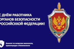 С Днем работника органов безопасности Российской Федерации!