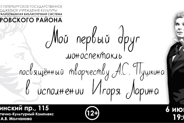 Моноспектакль «Мой первый друг» в рамках III литературного марафона «welovePushkin»