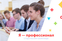 «Я – профессионал» - масштабная образовательная олимпиада нового формата для студентов разных специальностей