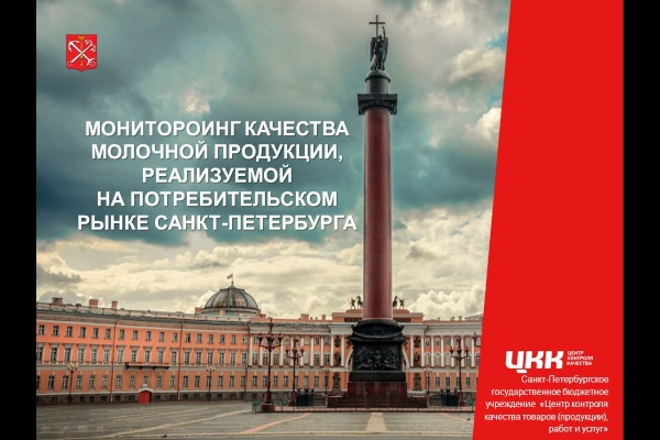 Мониторинг фальсификации молочной продукции на потребительском рынке