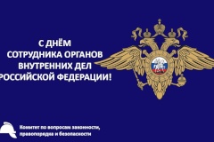 С Днем сотрудника органов внутренних дел Российской Федерации!