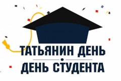 25 января отмечается День российского студенчества