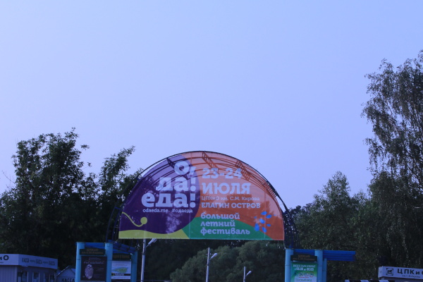 Фестиваль О, ДА, ЕДА