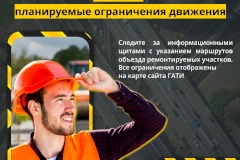 С 4 сентября по 31 декабря в связи с производством работ вводятся ограничения движения транспорта