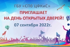 День открытых дверей в Санкт‑Петербургском центре физической культуры и спорта