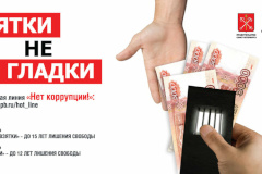 Телефоны «ГОРЯЧИХ ЛИНИЙ» Санкт‑Петербурга по борьбе с коррупцией