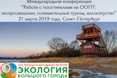 Приглашаем на международную конференцию «Работа с посетителями на особо охраняемых природных территориях: экологическое просвещение, познавательный туризм, волонтерство» 21 марта 2019 года