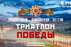 «Триатлон Победы»