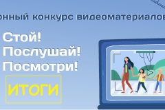 Подведены итоги конкурса видеороликов «Стой! Послушай! Посмотри!»