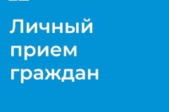 Результаты проведения личных приемов граждан  ГЖИ СПб в III квартале 2025 года