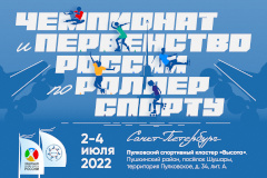 Петербург примет чемпионат и первенство России по роллер спорту