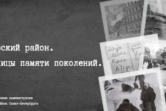 Образовательные учреждения стали участниками районной акции «Кировский район. Страницы памяти поколений»