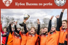 Матчевая встреча по регби «Кубок Вызова»