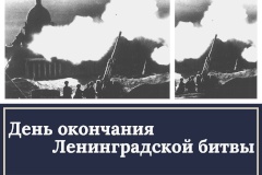 В библиотеках района пройдут выставки и видеопоказы к Дню окончания Ленинградской битвы