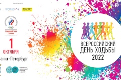 Всероссийский день ходьбы в Санкт‑Петербурге
