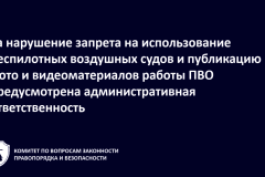 Информируем, что за нарушение запрета на использование беспилотных воздушных судов и публикацию фото и видеоматериалов работы ПВО предусмотрена административная ответственность