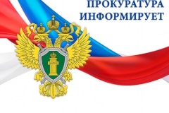 Прокуратура информирует