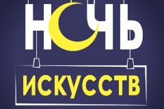  Библиоакция #Ночь искусств